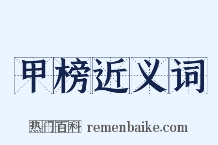 甲榜近义词是什么意思的图片